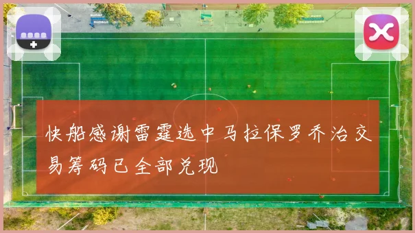 快船感谢雷霆选中马拉保罗乔治交易筹码已全部兑现