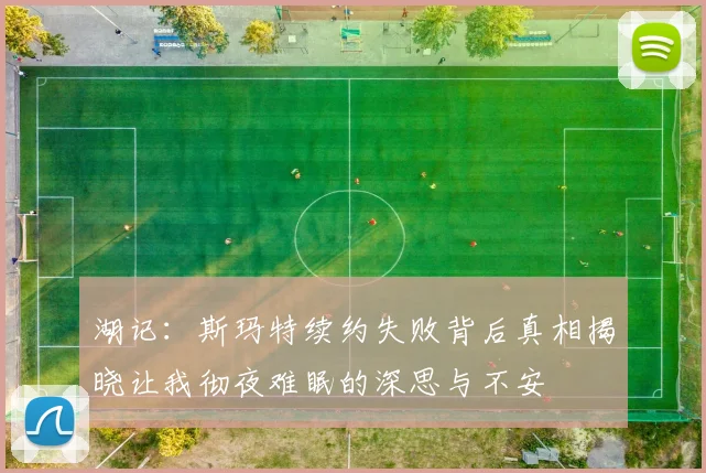 湖记：斯玛特续约失败背后真相揭晓让我彻夜难眠的深思与不安
