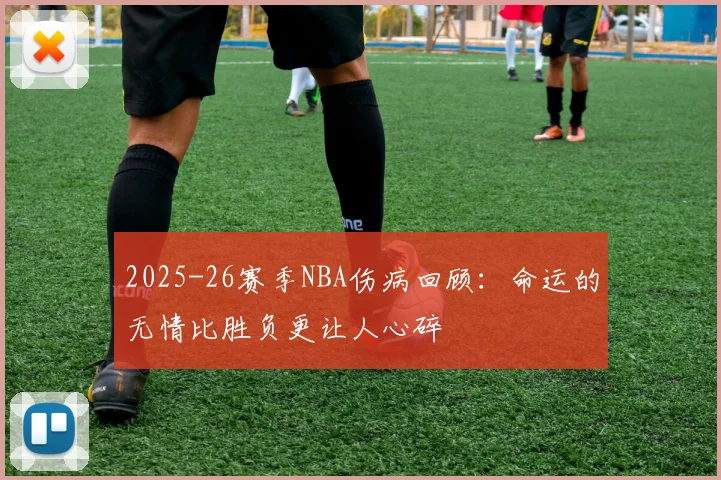2025-26赛季NBA伤病回顾：命运的无情比胜负更让人心碎