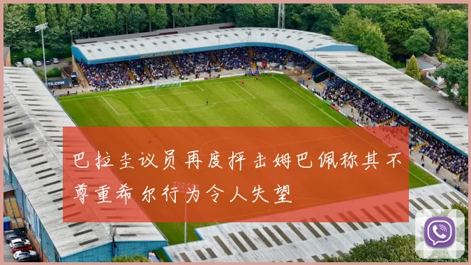 巴拉圭议员再度抨击姆巴佩称其不尊重希尔行为令人失望