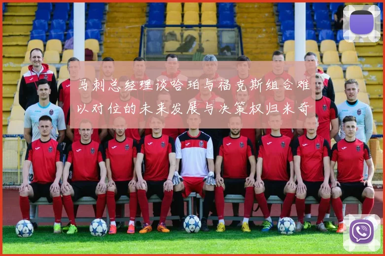 马刺总经理谈哈珀与福克斯组合难以对位的未来发展与决策权归米奇