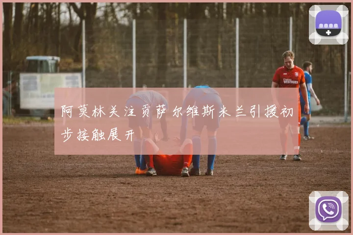 阿莫林关注贡萨尔维斯米兰引援初步接触展开